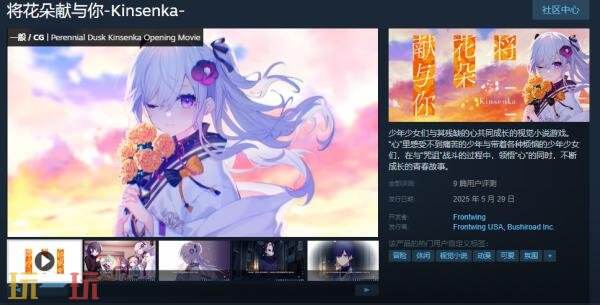 《将花朵献给你-Kinsenka-》这款视觉小说游戏现已正式上线销售

