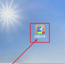 如何重置洪恩识字的学习进度—洪恩识字进度重设的方法详解
