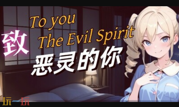 《致恶灵的你》已正式发布第1.0版,迎来全面上线的盛大时刻
《致恶灵的你》已正式发布第1.0版,迎来全面上线的盛大时刻