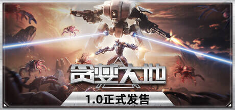 在Steam平台上线并获得数千好评的幸存者射击类游戏《贪婪大地》已正式发售