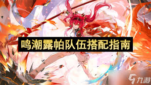 鸣潮露帕的最佳队伍配置方法—详细攻略解析