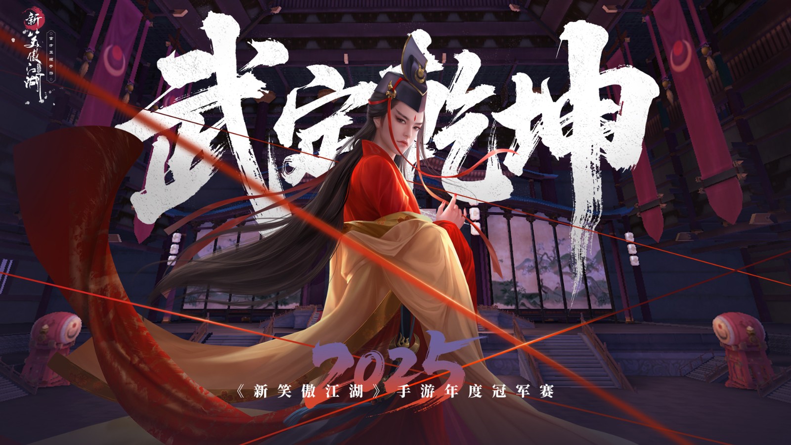 在规则创新与自由无限的背景下,《新笑傲江湖》2025年度冠军赛即将揭幕,开启全新篇章 在规则创新与自由无限的背景下,《新笑傲江湖》2025年度冠军赛即将揭幕,开启全新篇章