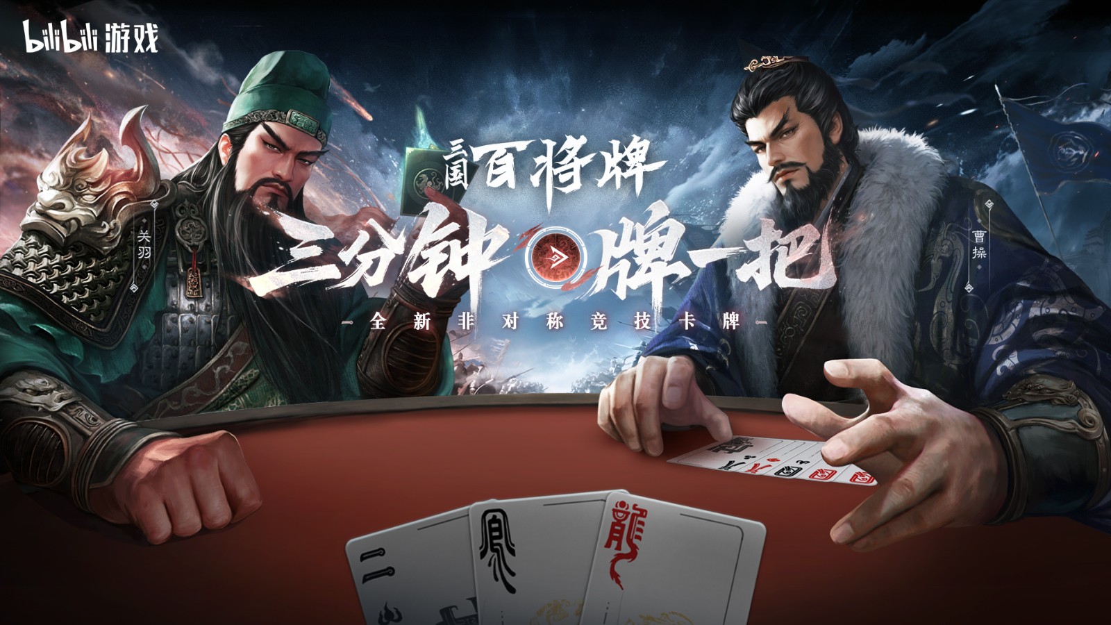 B站最新推出的游戏《三国：百将牌》今日首次亮相！每局仅需三分钟，特别适合在休闲时刻打发时间！

