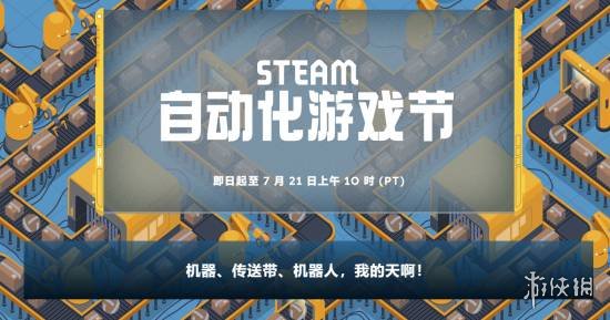 Steam正式启动全新主题游戏促销盛典——「自动化游戏节」！