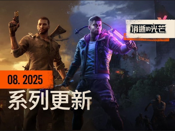 全系列最新动态：困兽支持DLSS4技术，消逝的光芒1迎来免费试玩周末，消逝的光芒2体力系统优化升级