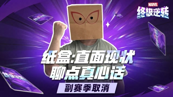 漫威终极逆转S11至S14赛季迎来重大革新：取消副赛季机制、赠送7张全新五池卡牌及丰富卡牌畅玩体验