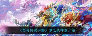 奥奇传说手游梦之队神器获取指南——详解梦之队神器的多种获得方式 奥奇传说手游梦之队神器获取指南——详解梦之队神器的多种获得方式