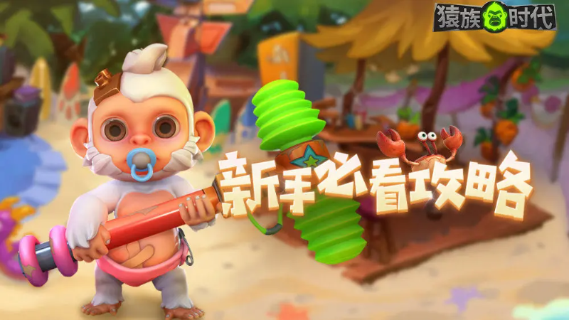 猿族时代新手开局全攻略——掌握猿族时代入门核心技巧
