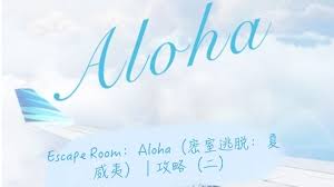 Escape Room：Aloha攻略指南——第二弹全面解析