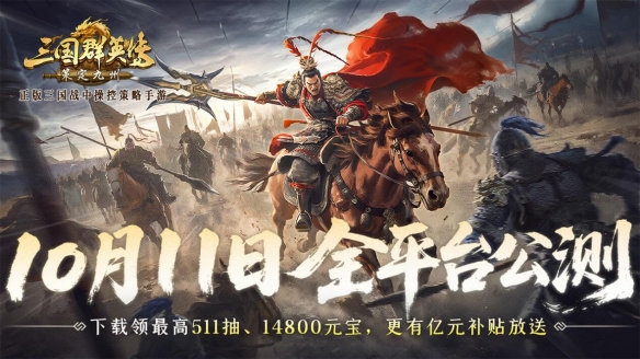 距离正式测试仅剩7天！《三国群英传：策定九州》将于10月11日全平台开启自由体验

