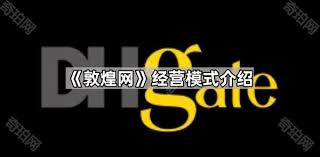 如何成功入驻敦煌网——详细操作指南  
