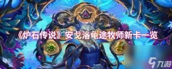 炉石传说安戈洛版本中，龟途牧师引入了哪些全新卡牌？——安戈洛龟途牧师的新卡都有哪些？