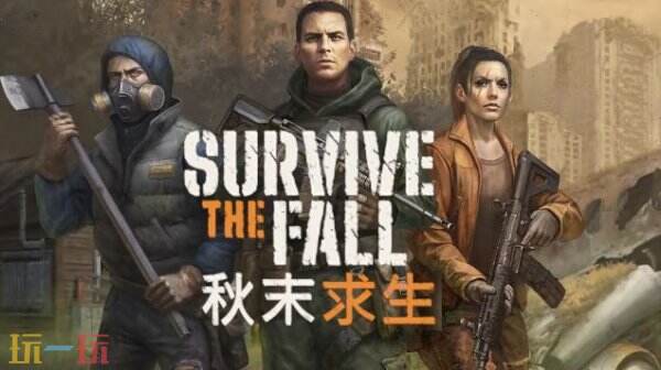 开放世界动作游戏《秋末求生》现已隆重上线