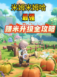 米姆米姆哈如何实现极速升级—快速提升等级的妙招揭秘