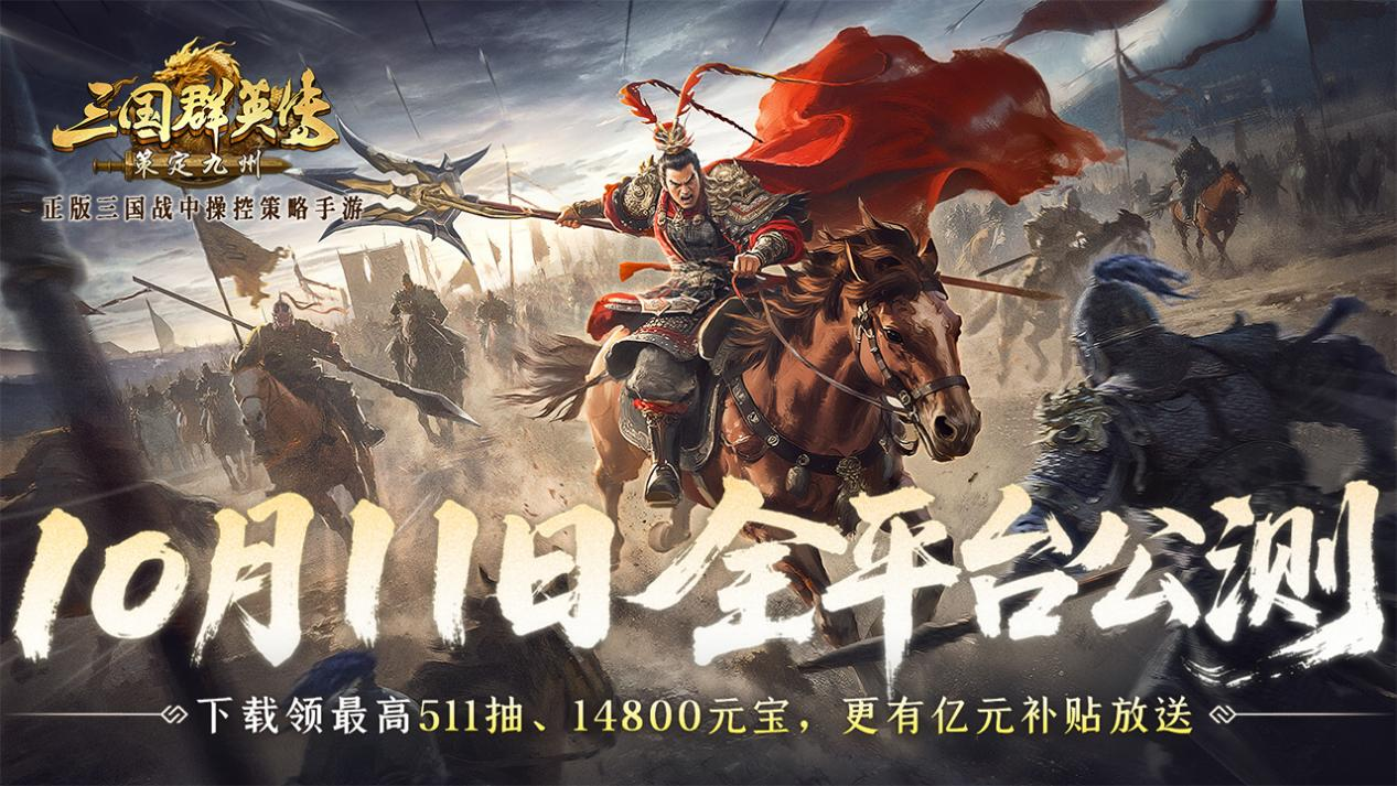 距离正式测试仅剩7天倒计时！《三国群英传：策定九州》将于10月11日在所有平台开启免费体验