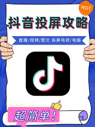 抖音精选内容的投屏方法详解-实现抖音精选视频在大屏设备上的投放技巧