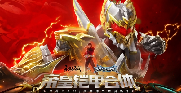 令人怀念的时刻终于到来!《永劫无间》与经典IP《铠甲勇士》的合作将在9月11日正式开启 令人怀念的时刻终于到来!《永劫无间》与经典IP《铠甲勇士》的合作将在9月11日正式开启