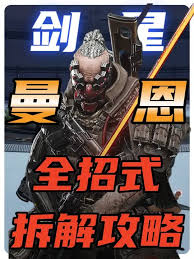 关于剑星渡鸦技能拆解与战斗策略详解-剑星渡鸦应对指南