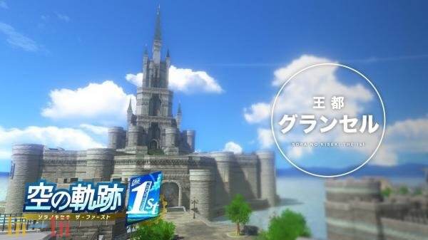 《空之轨迹，第一章》王都“格兰赛尔”视频正式推出，详细介绍了相关场景和角色背景。 

