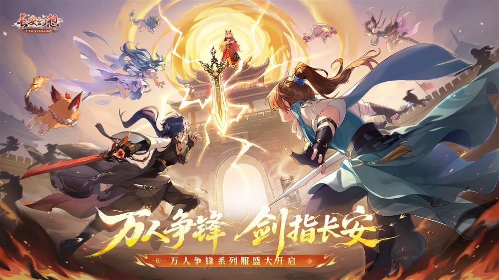 《长安幻想》十万玩家竞技系列服正式上线！全新大型服务器预订开启，郭艾伦等三位首席体验官现身长安城！