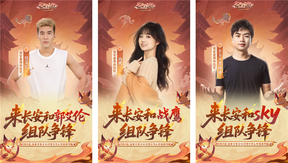 《长安幻想》十万玩家竞技系列服正式上线！全新大型服务器预订开启，郭艾伦等三位首席体验官现身长安城！