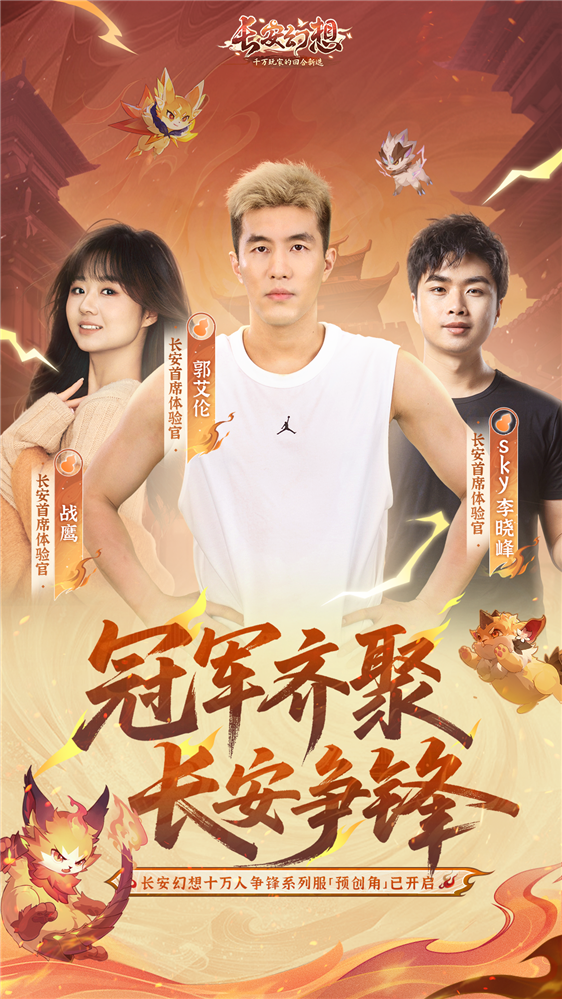 《长安幻想》十万玩家竞技系列服正式上线！全新大型服务器预订开启，郭艾伦等三位首席体验官现身长安城！