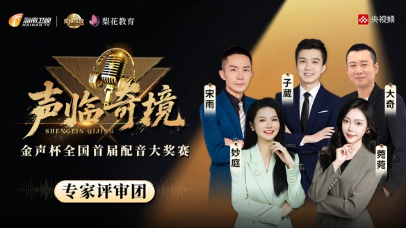 金声杯全国配音大赛正式拉开帷幕——梨花教育导师团队助力声音新星的崛起