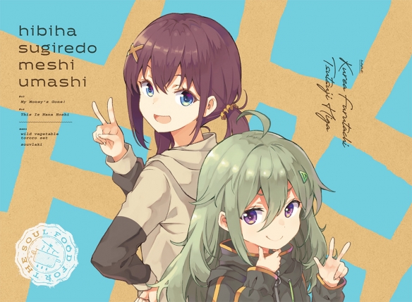 《岁月流逝饭菜依旧美味》第二卷封面及其展开图首次亮相，引发了广泛关注