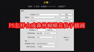 PS制作森林蝴蝶花仙子插画的详细流程及技巧解析—如何利用PS技术合成梦幻森林中的蝴蝶与花仙子形象