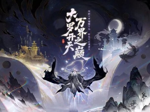 随着大罗境界的即将开启，全新大区和丰富活动将在9月30日同步上线！《一念逍遥》最新大罗版本详细介绍