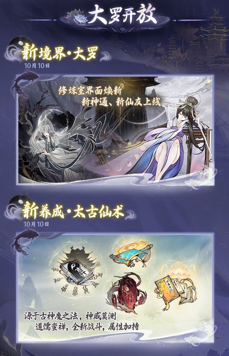随着大罗境界的即将开启，全新大区和丰富活动将在9月30日同步上线！《一念逍遥》最新大罗版本详细介绍