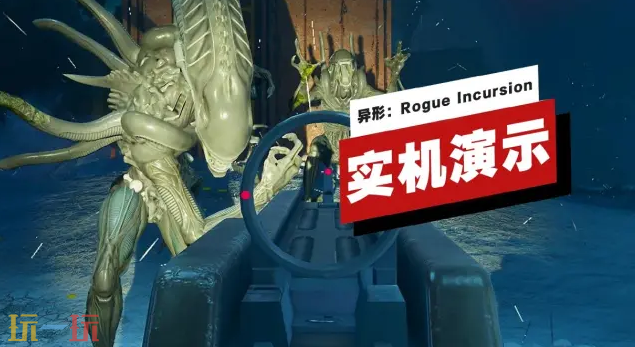 《异形：Rogue Incursion 进化版》正式亮相，实机演示震撼发布

