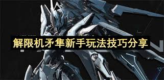 新手玩家如何玩转解限机矛隼——基础玩法与攻略指南