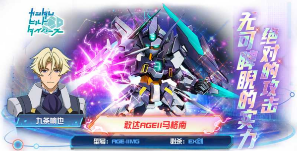《敢达决战》全新机体上线：敢达AGEII马格南圣剑已出鞘！
