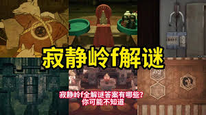 寂静岭F祭坛谜题攻略——如何破解寂静岭F祭坛难题 寂静岭F祭坛谜题攻略——如何破解寂静岭F祭坛难题