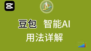 如何利用豆包进行图片编辑——豆包p图的详细操作指南
