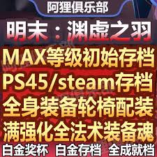 如何在《明末渊虚之羽》中导入多个存档文件以实现存档多重管理—详细操作指南