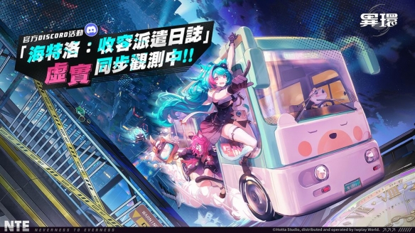 由知名开发团队精心打造的超自然都市开放世界RPG《异环》，现已开启海特洛市的探索等待着玩家们前来发现