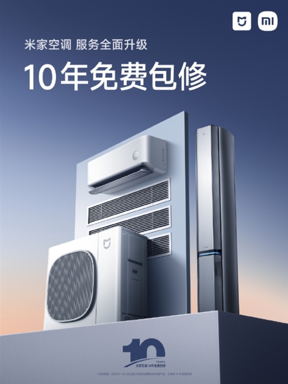 小米宣布米家空调服务全面升级，用户可享受全品类产品长达十年的免费保修期


