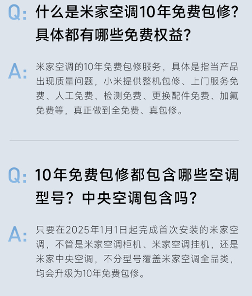 小米宣布米家空调服务全面升级，用户可享受全品类产品长达十年的免费保修期

