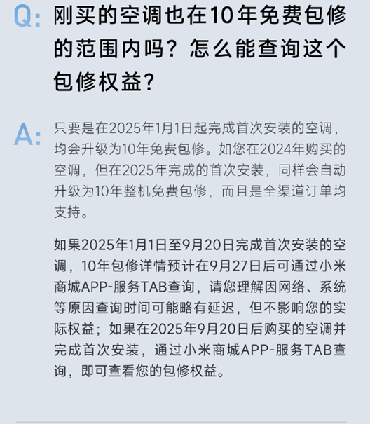 小米宣布米家空调服务全面升级，用户可享受全品类产品长达十年的免费保修期

