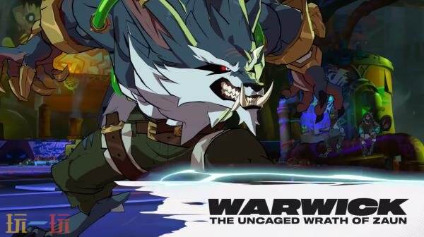 最新上线的免费格斗游戏《2XKO》中的祖安怒兽沃里克角色现已正式亮相