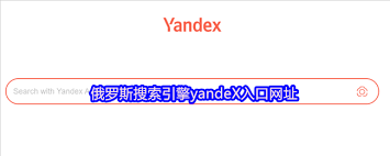 想要找到Yandex搜索引擎的网页入口？这个入口位于哪里？
