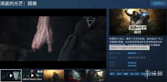 《消光困兽》在Steam平台的最高同时在线人数接近十万，且获得81%的好评率！  
