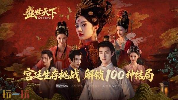 目前，真人交互式影视游戏《女王的游戏：盛世天下》中的媚娘篇已正式上线，等待您的体验。