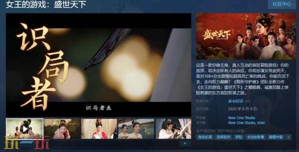 目前，真人交互式影视游戏《女王的游戏：盛世天下》中的媚娘篇已正式上线，等待您的体验。