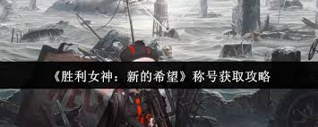 如何获得胜利女神的荣誉称号？——赢得胜利女神称号的具体途径