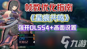 如何调节星痕共鸣的画面参数以实现最佳视觉效果，以及优化帧数表现的方法