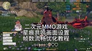 如何调节星痕共鸣的画面参数以实现最佳视觉效果，以及优化帧数表现的方法