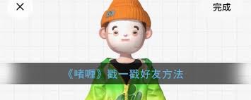 关于啫喱如何进行“戳一戳”操作——啫喱怎样才能实现戳动的步骤